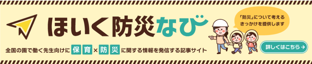 hoiku bosai